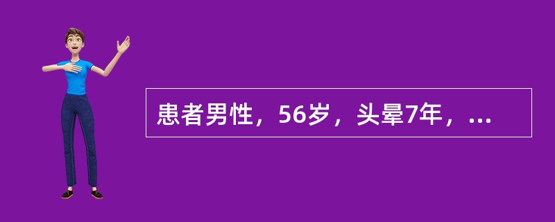 患者男性，56岁，头晕7年，血压180／100mmHg，心率75次／min，心电