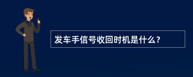 发车手信号收回时机是什么？