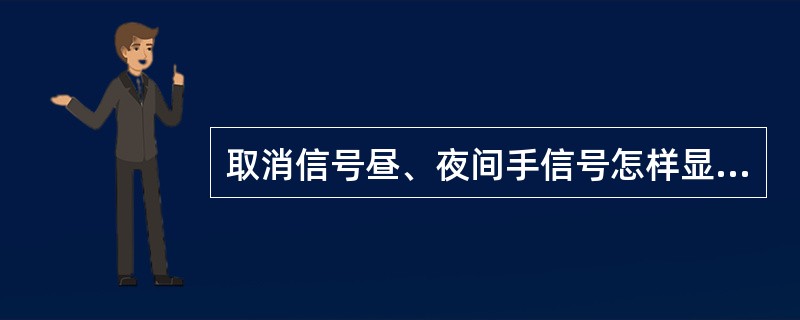 取消信号昼、夜间手信号怎样显示？