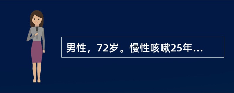 男性，72岁。慢性咳嗽25年，近10年来进行性气急加重。动脉血气分析：PaCO6