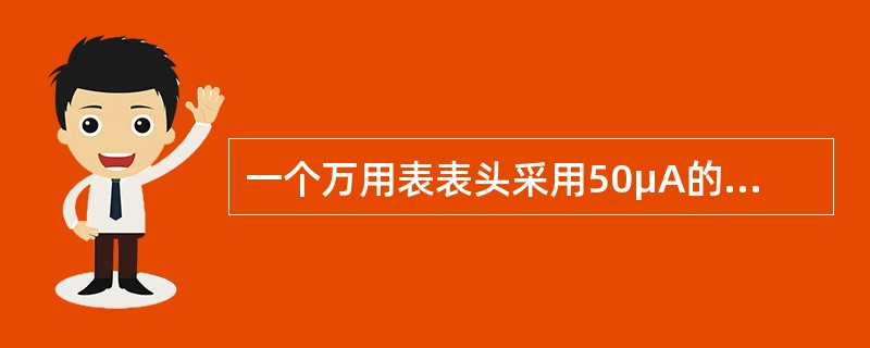 一个万用表表头采用50μA的磁电式微安表，直流电压档的每伏欧姆数为（）K。