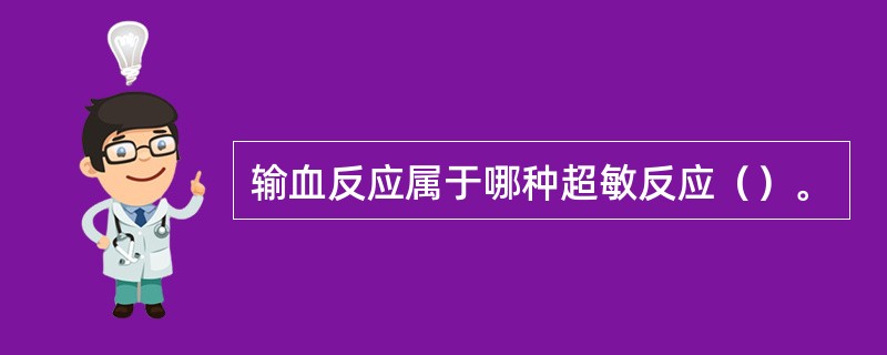 输血反应属于哪种超敏反应（）。