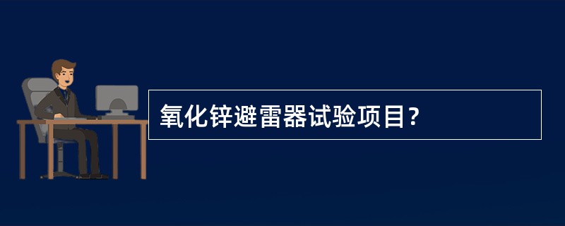 氧化锌避雷器试验项目？