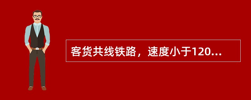 客货共线铁路，速度小于120km/h的区间双线线间最小距离规定为（）mm。