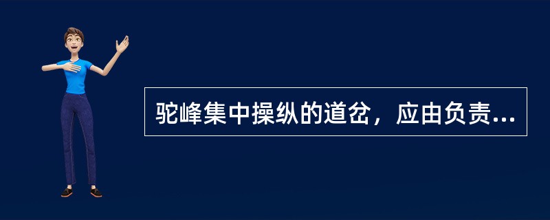 驼峰集中操纵的道岔，应由负责管理？