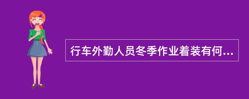 行车外勤人员冬季作业着装有何要求？