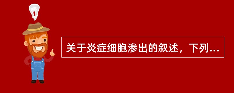 关于炎症细胞渗出的叙述，下列哪些是不正确的？（）