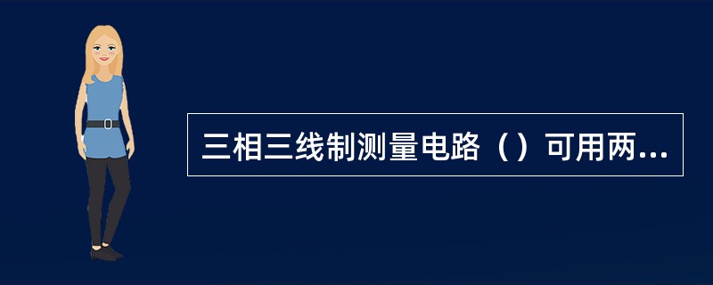 三相三线制测量电路（）可用两表法。