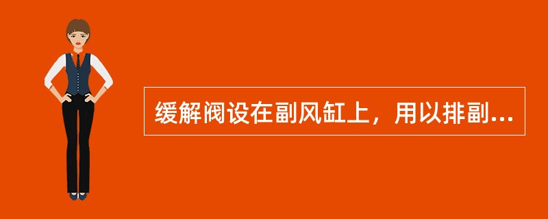 缓解阀设在副风缸上，用以排副风缸的压缩空气，使车辆缓解。