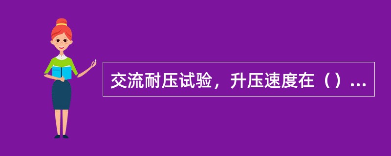 交流耐压试验，升压速度在（）试验电压以内可不受限制，其后应均匀升压，速度越为每秒