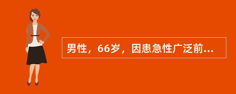男性，66岁，因患急性广泛前壁心肌梗死合并急性左心衰竭急诊住院治疗。下列哪一药物