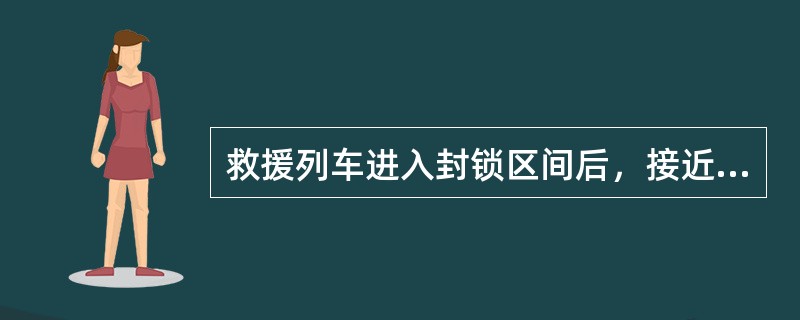 救援列车进入封锁区间后，接近救援地点2km时，运行速度有何要求？