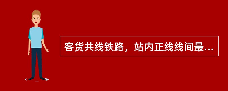 客货共线铁路，站内正线线间最小距离规定为（）mm。