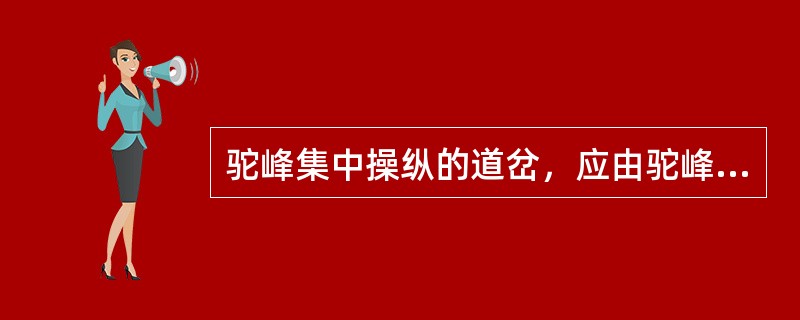 驼峰集中操纵的道岔，应由驼峰值班员负责。