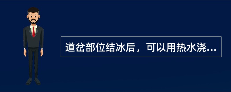 道岔部位结冰后，可以用热水浇吗？