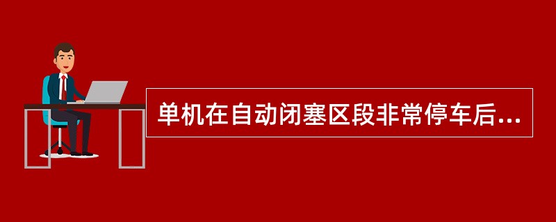 单机在自动闭塞区段非常停车后如何办理？