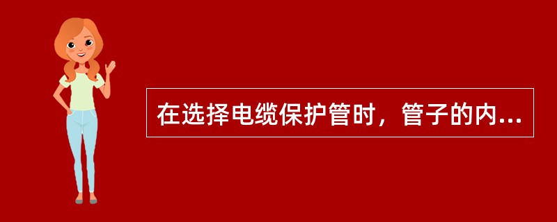 在选择电缆保护管时，管子的内径一般要比电缆外径大（）%。