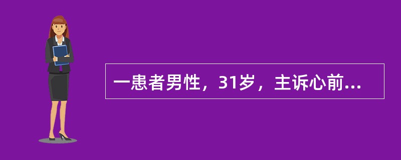 一患者男性，31岁，主诉心前区刀割样疼痛、咳嗽，呼吸时加重。体检：体温39.7℃