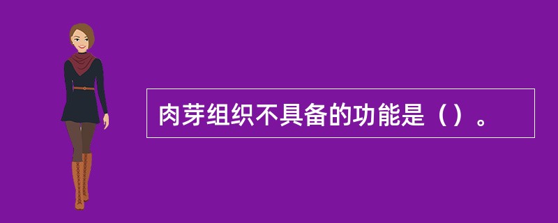 肉芽组织不具备的功能是（）。