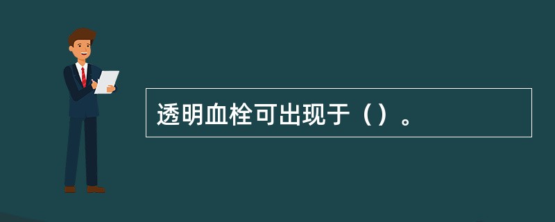 透明血栓可出现于（）。