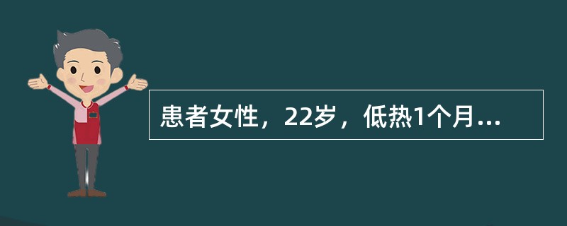 患者女性，22岁，低热1个月，伴心悸、气促、下肢浮肿1周。查体血压90／70mm