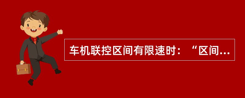 车机联控区间有限速时：“区间公里米”是指什么地方？