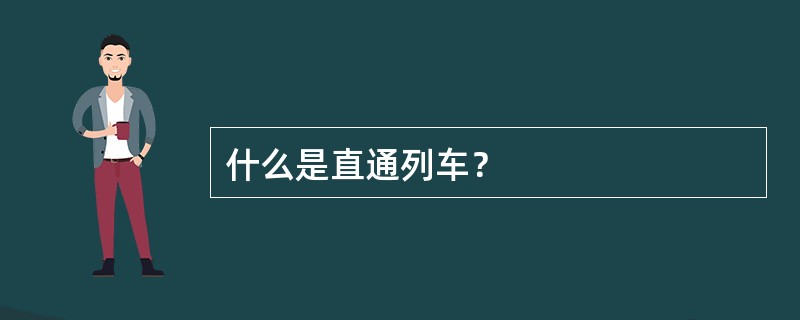 什么是直通列车？