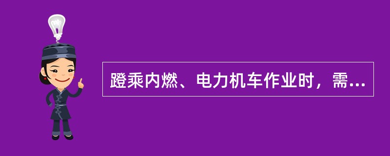 蹬乘内燃、电力机车作业时，需停上停下吗？