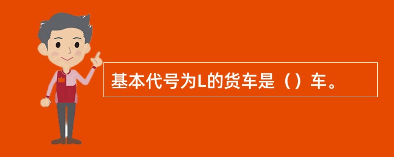 基本代号为L的货车是（）车。