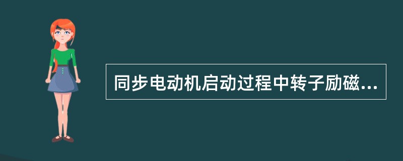 同步电动机启动过程中转子励磁绕组将产生感应交流电压，随转速增加此感应交流电压的（