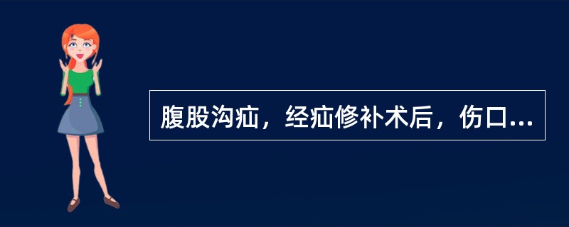 腹股沟疝，经疝修补术后，伤口抗拉力强度达到顶点的时间为（）。