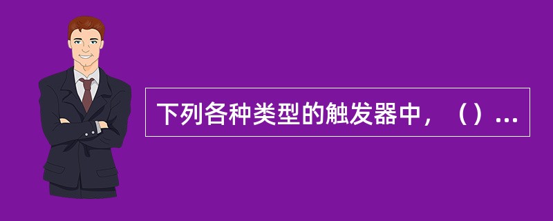 下列各种类型的触发器中，（）不能用来构成移位寄存器。