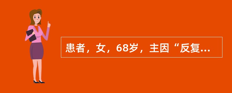 患者，女，68岁，主因“反复咳嗽、咳痰30年，加重伴双下肢水肿1周入院。查体：口