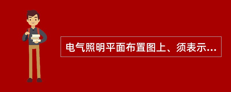 电气照明平面布置图上、须表示所有灯具的（）和（），以及灯炮（）。