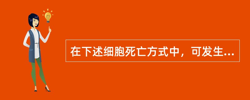 在下述细胞死亡方式中，可发生于生理状况下的是（）。