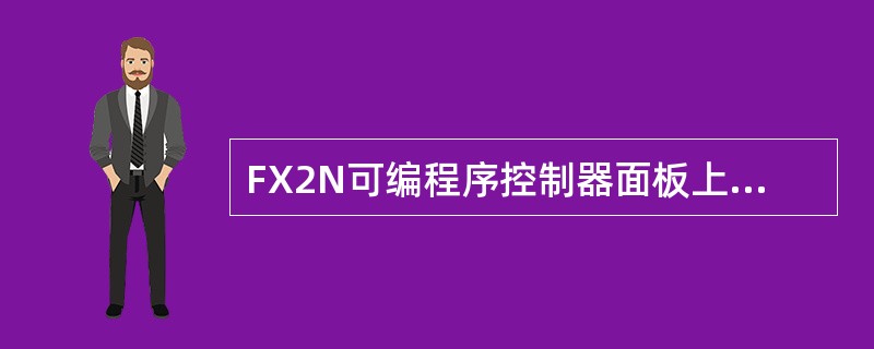 FX2N可编程序控制器面板上的“PROG.E”LED闪烁是（）。