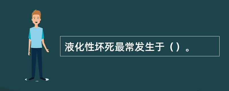 液化性坏死最常发生于（）。