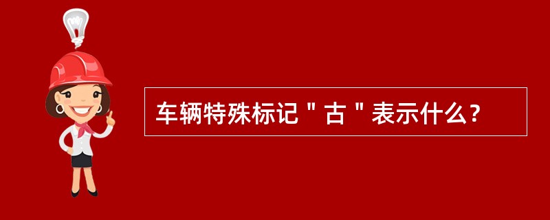 车辆特殊标记＂古＂表示什么？