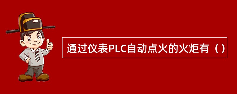 通过仪表PLC自动点火的火炬有（）