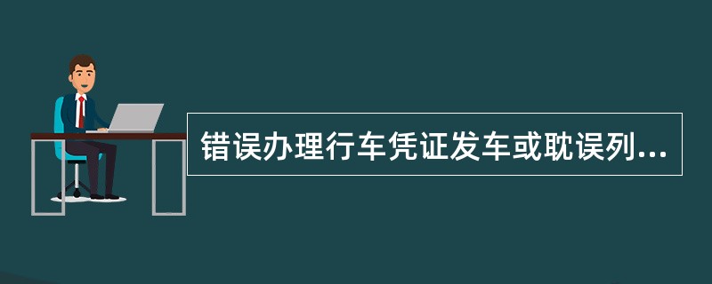 错误办理行车凭证发车或耽误列车事故的责任划分，司机发现未动车定哪个部门责任？