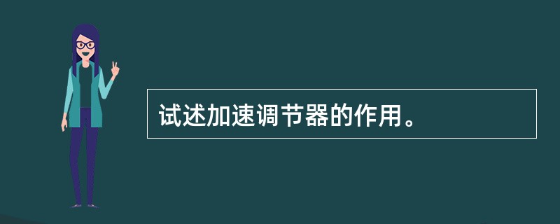 试述加速调节器的作用。