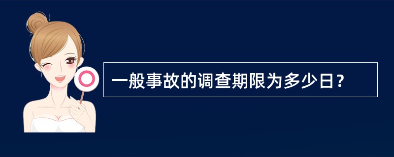 一般事故的调查期限为多少日？