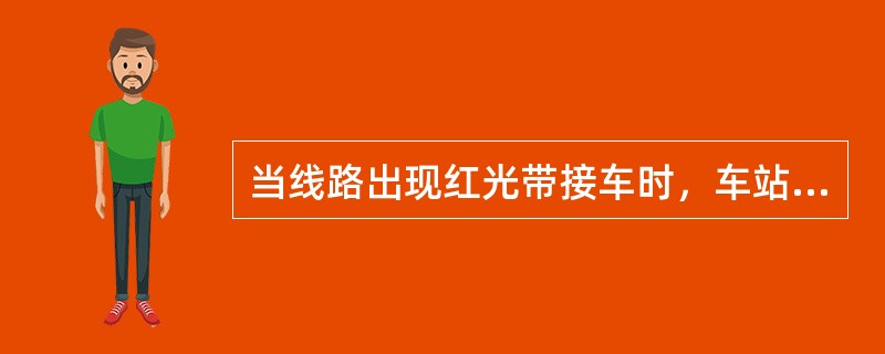 当线路出现红光带接车时，车站值班员通知助理检查接车线的用语？