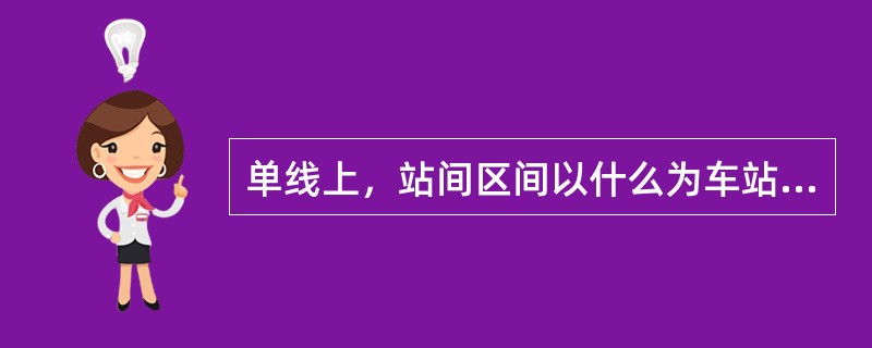 单线上，站间区间以什么为车站与区间的分界线？