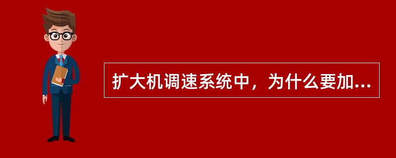 扩大机调速系统中，为什么要加入电流正反馈？