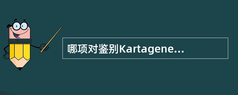 哪项对鉴别Kartagener综合征有意义（）