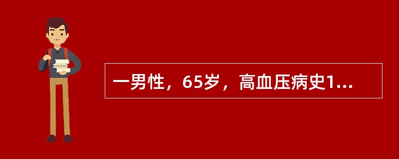 一男性，65岁，高血压病史10余年，既往有气喘病史，昨日突然出现神志不清，左侧肢