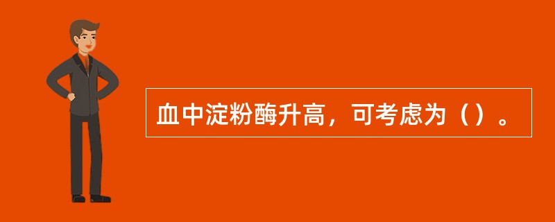 血中淀粉酶升高，可考虑为（）。