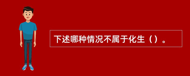 下述哪种情况不属于化生（）。