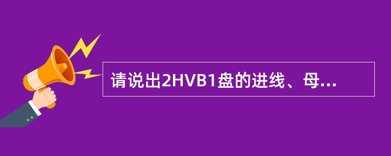 请说出2HVB1盘的进线、母联开关是如何进行自动切换的（以进线A欠压为例）？用逻